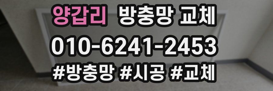 양갑리 방충망 교체