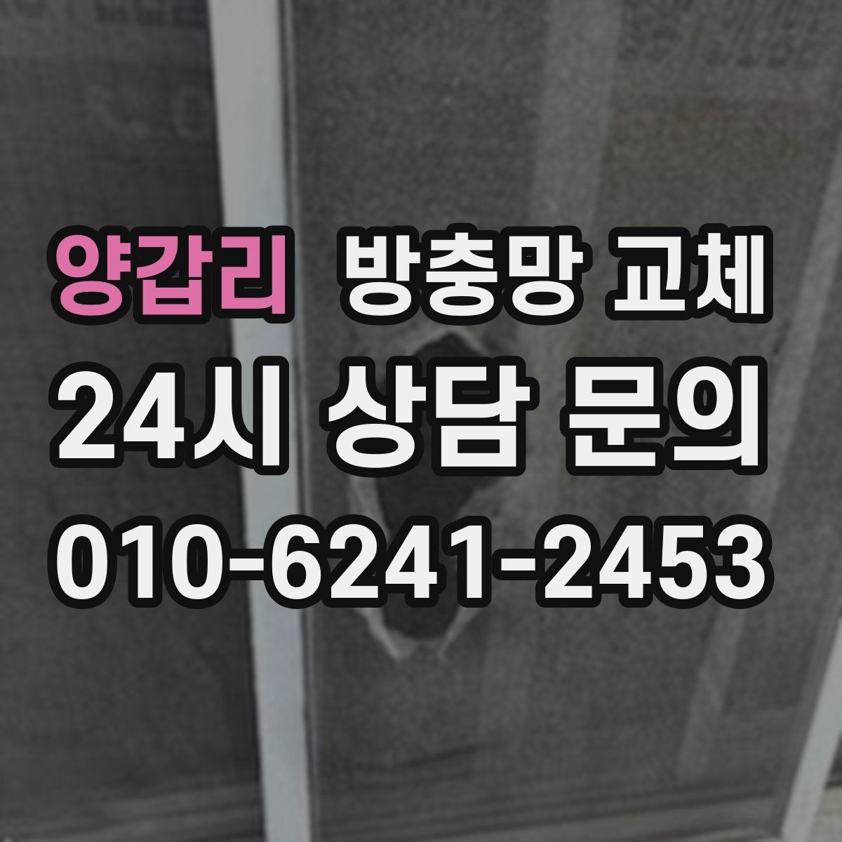 양갑리 방충망 교체