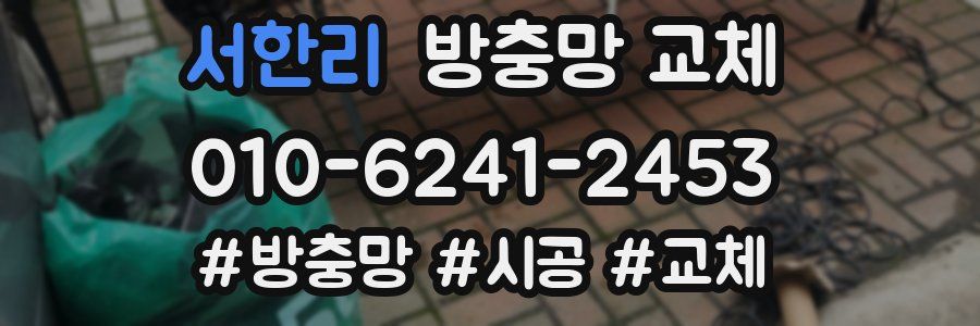 서한리 방충망 교체