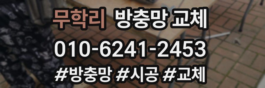 무학리 방충망 교체