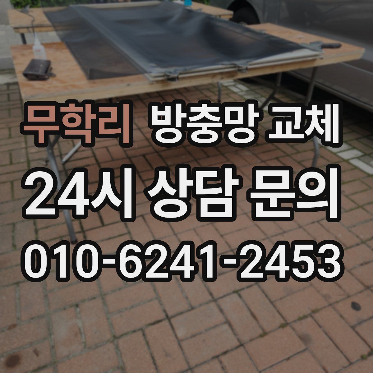 무학리 방충망 교체