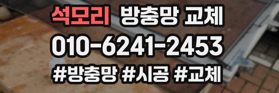 석모리 방충망 교체