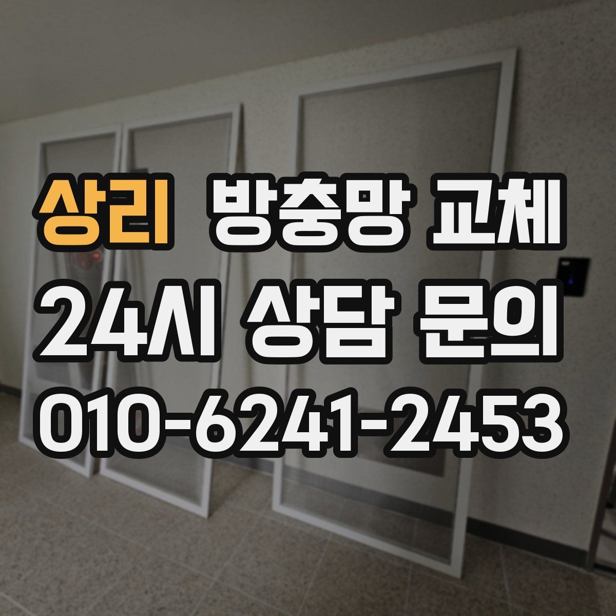 상리 방충망 교체