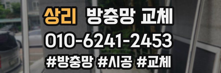 상리 방충망 교체