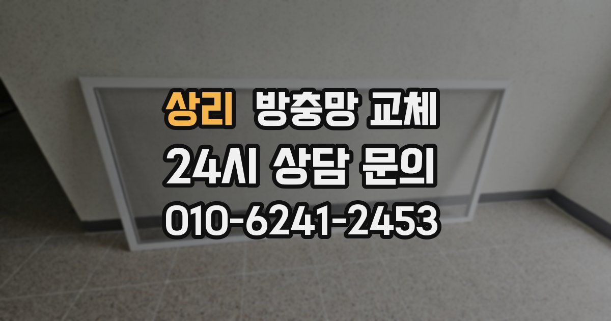 상리 방충망 교체