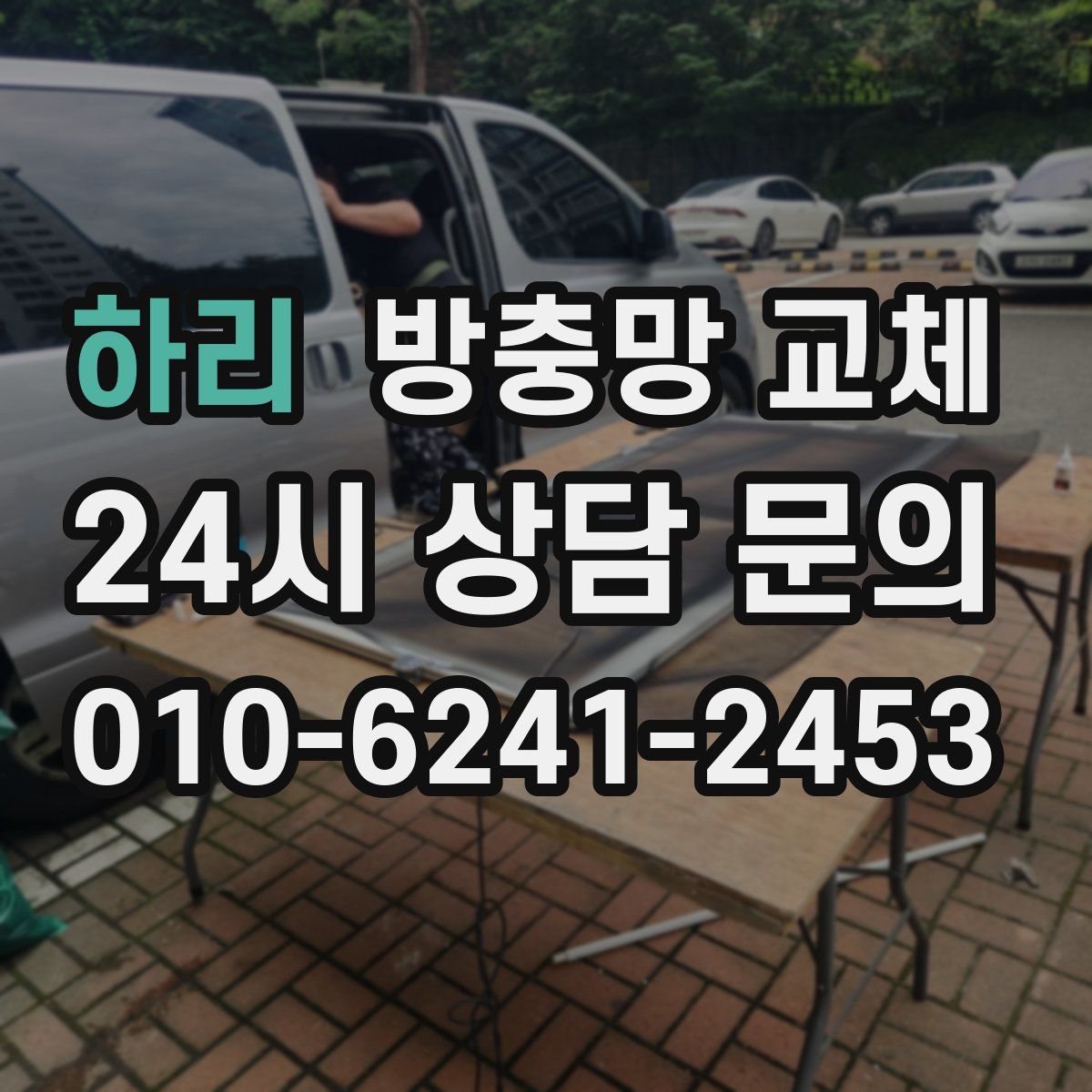 하리 방충망 교체