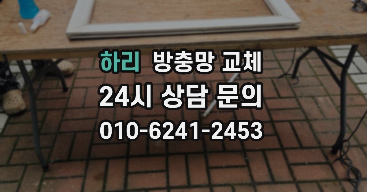 하리 방충망 교체