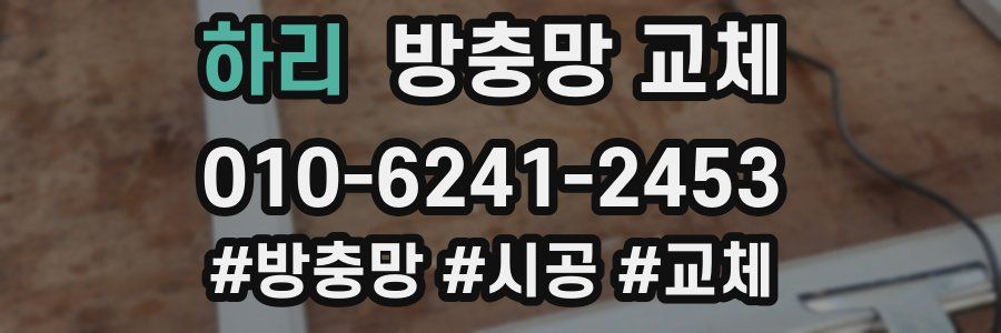 하리 방충망 교체