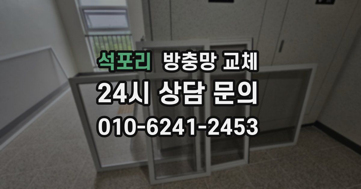 석포리 방충망 교체