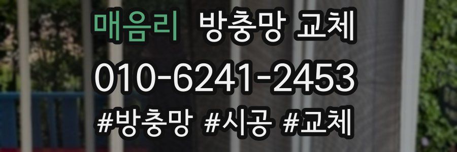 매음리 방충망 교체