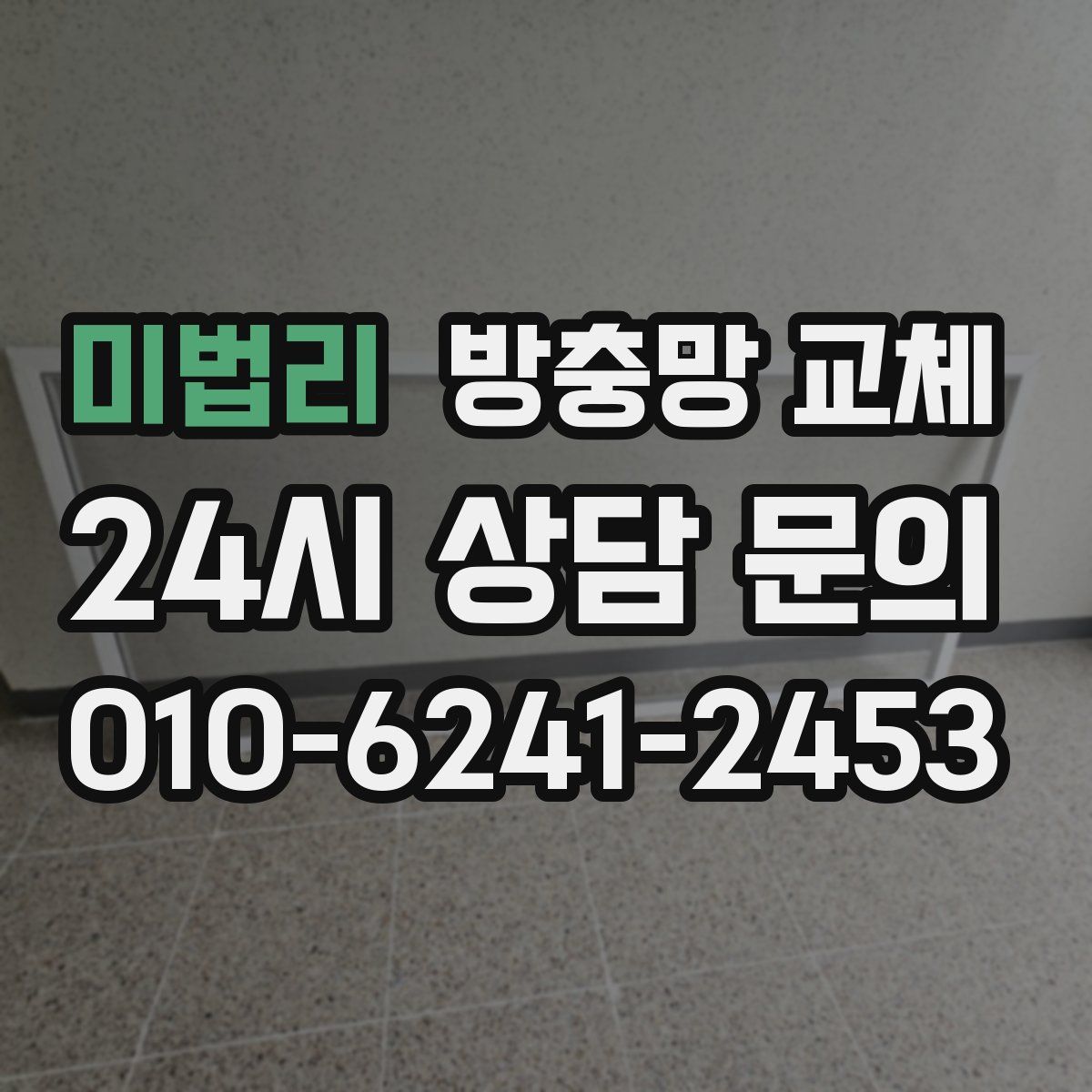 미법리 방충망 교체