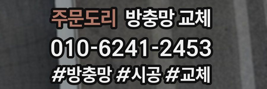 주문도리 방충망 교체