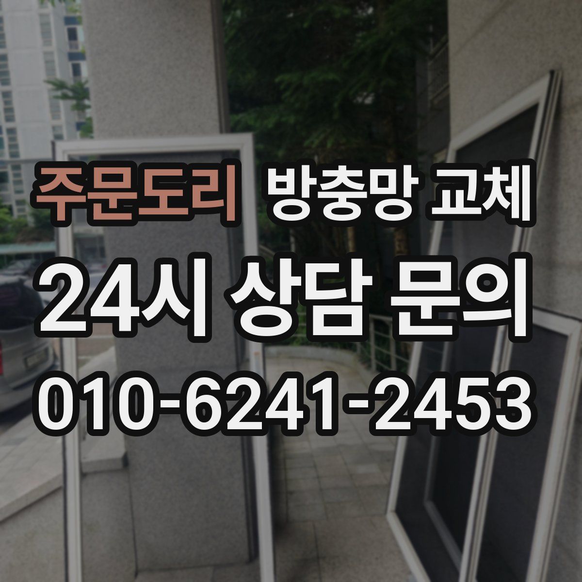 주문도리 방충망 교체