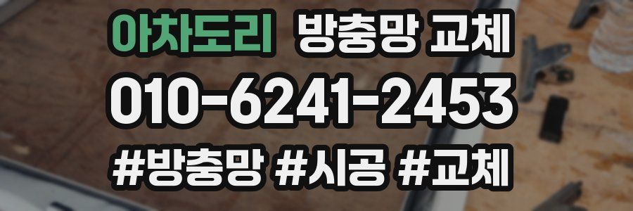 아차도리 방충망 교체