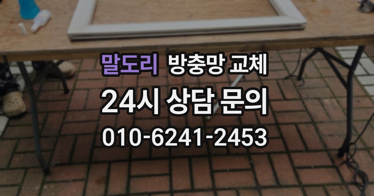 말도리 방충망 교체