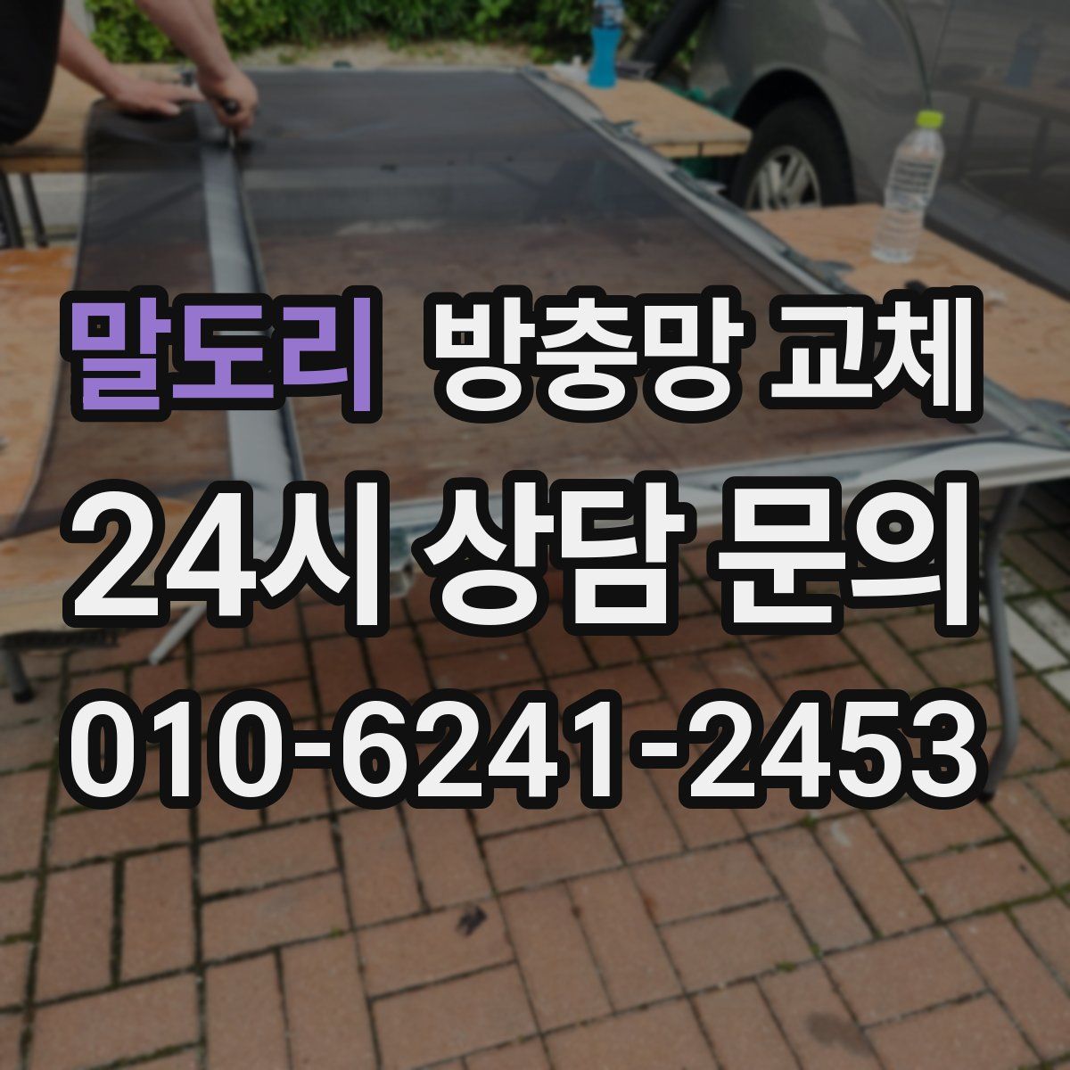 말도리 방충망 교체