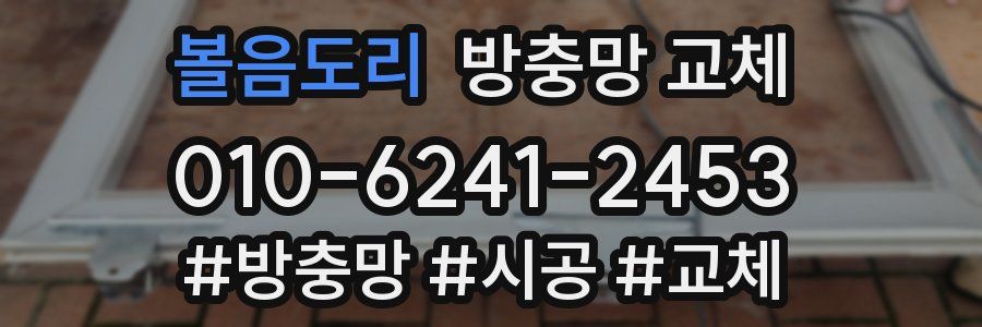 볼음도리 방충망 교체
