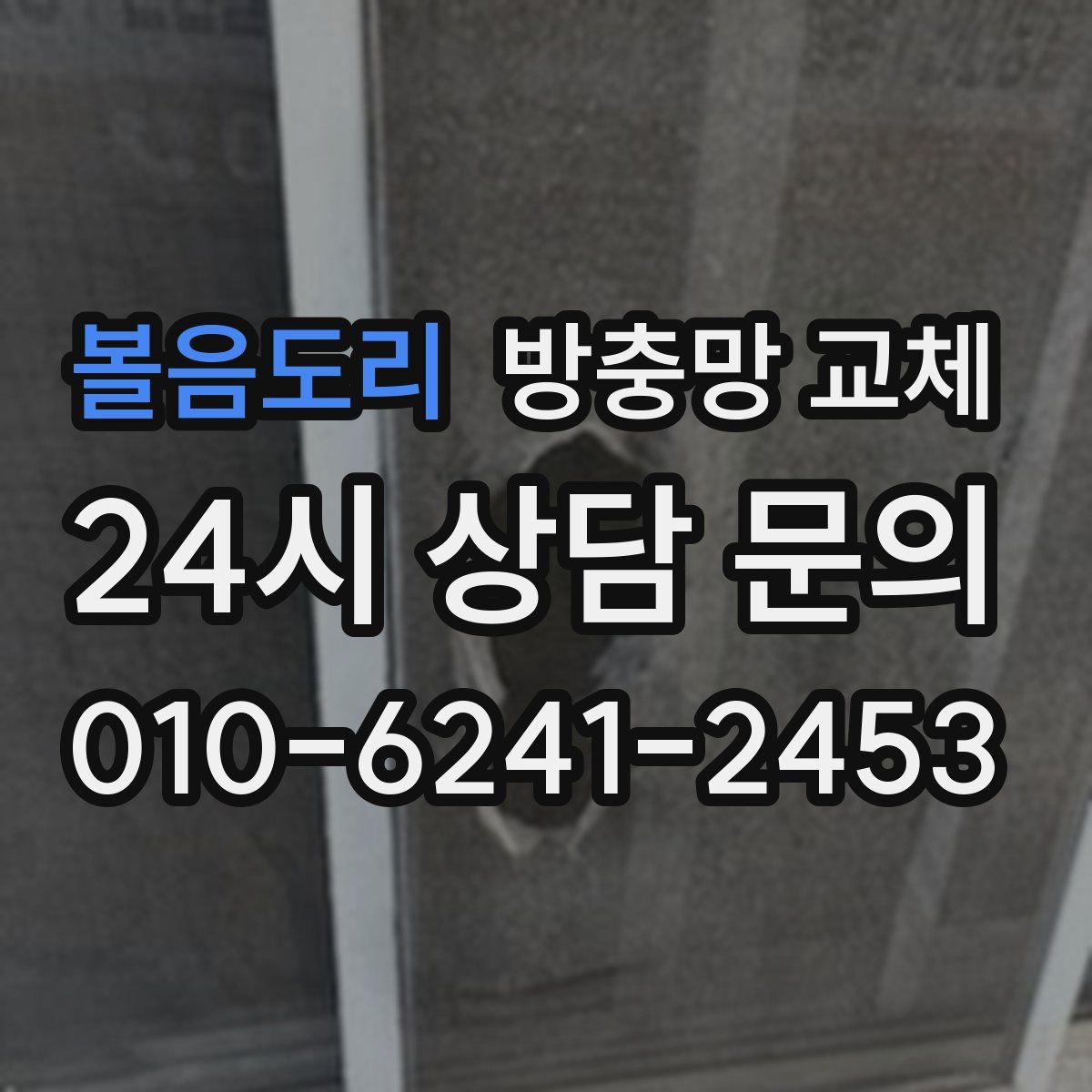 볼음도리 방충망 교체