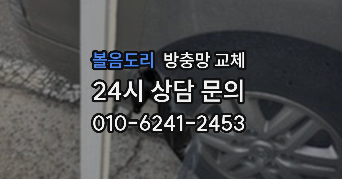 볼음도리 방충망 교체