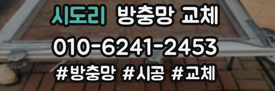 시도리 방충망 교체
