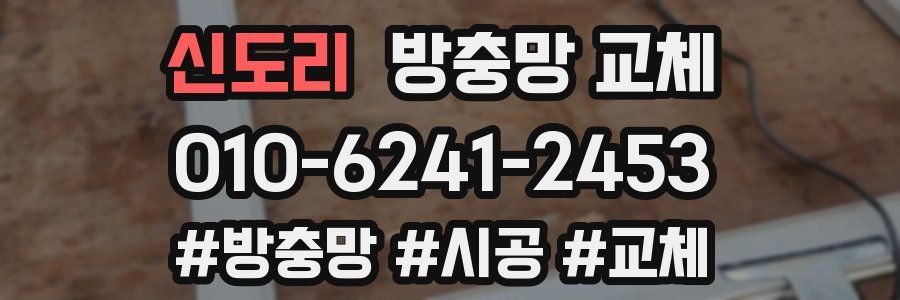 신도리 방충망 교체