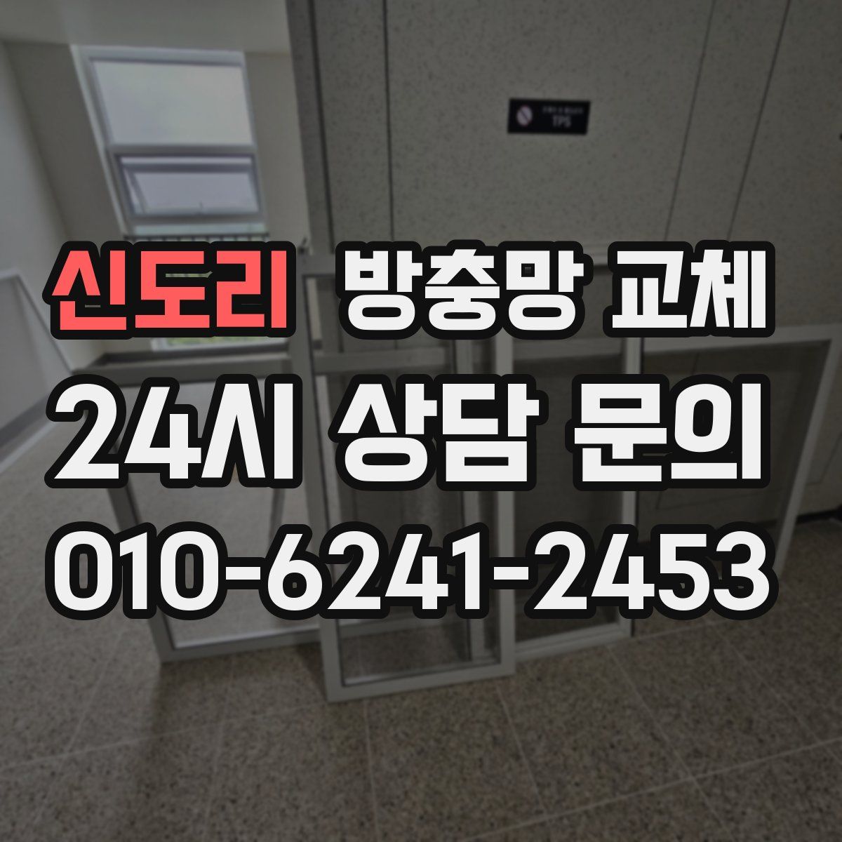 신도리 방충망 교체