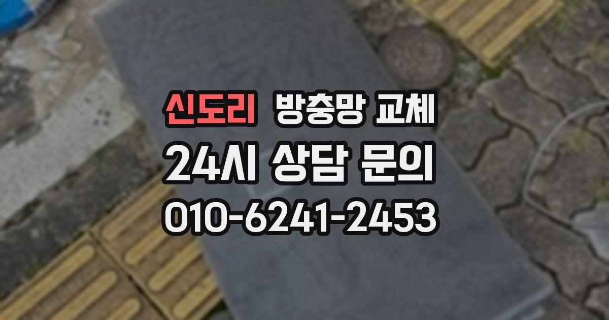 신도리 방충망 교체