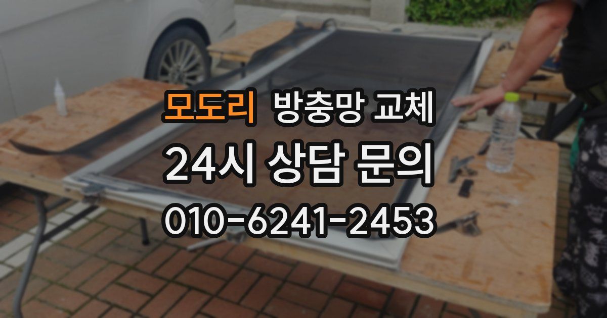 모도리 방충망 교체