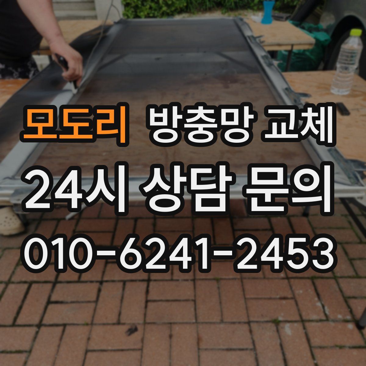 모도리 방충망 교체