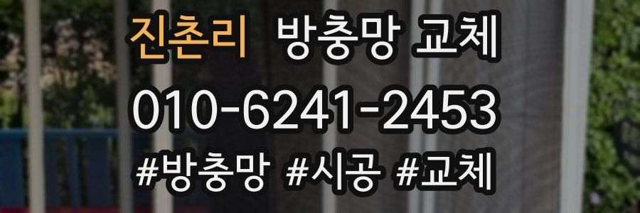 진촌리 방충망 교체