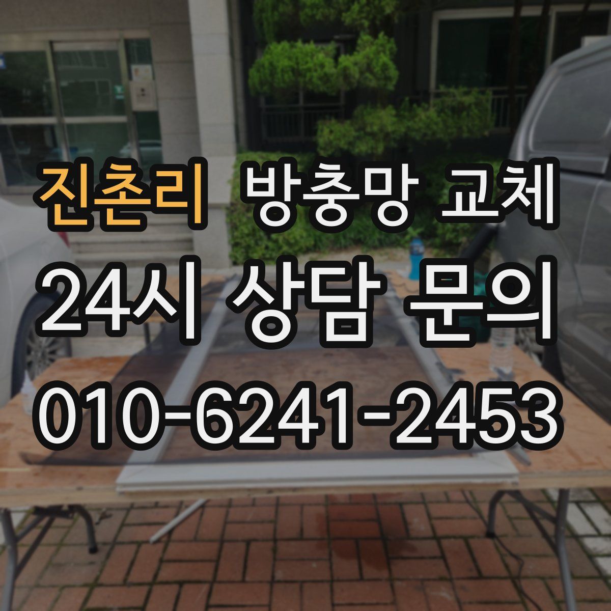 진촌리 방충망 교체