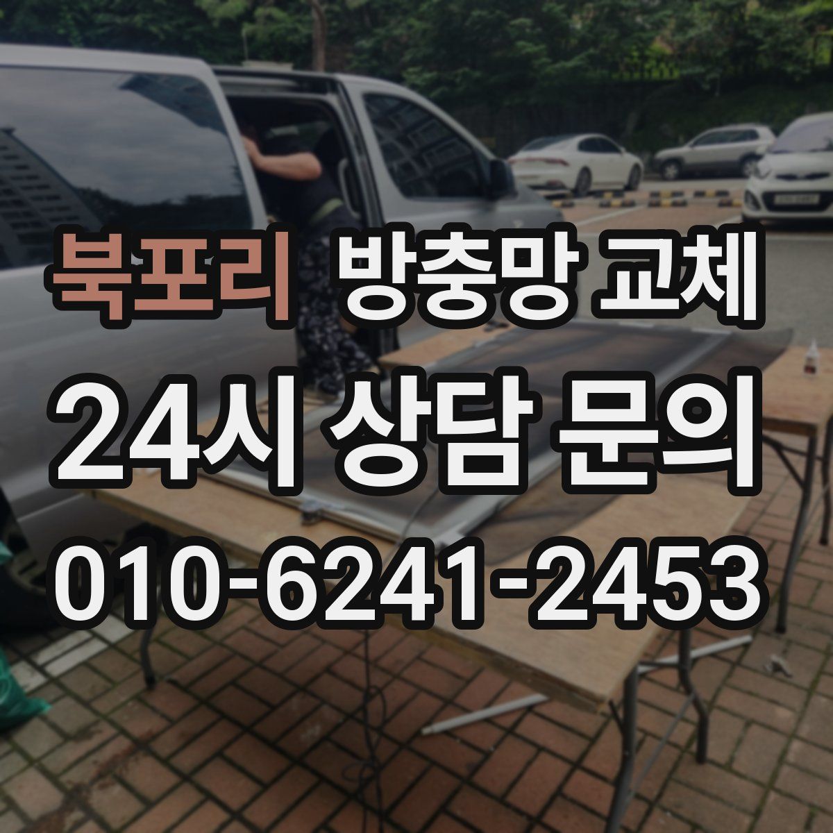 북포리 방충망 교체