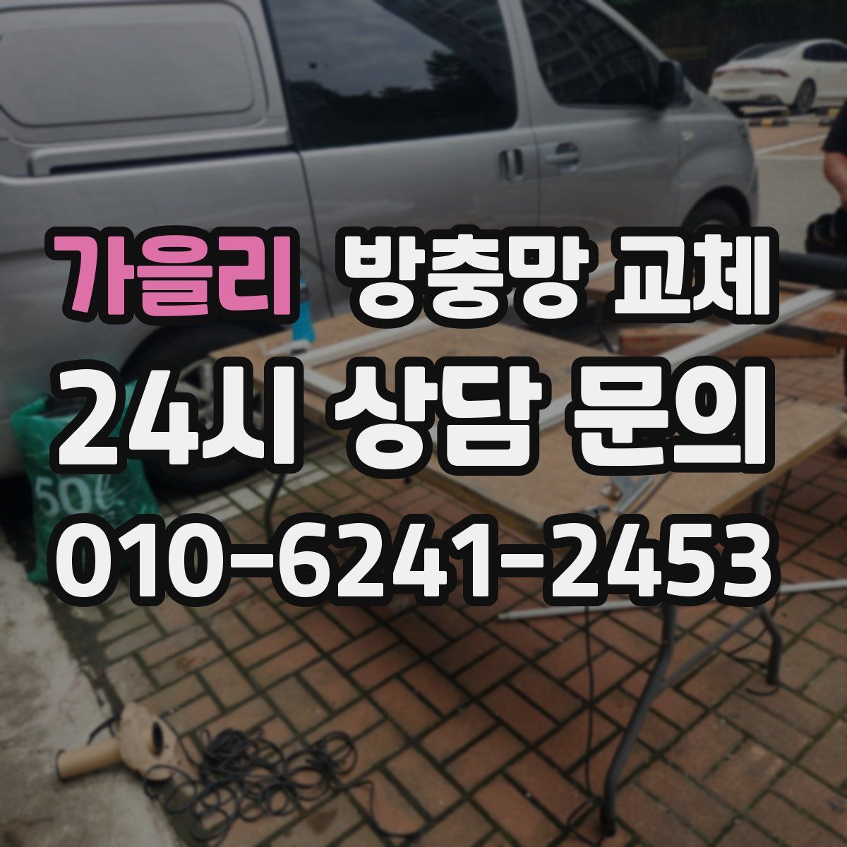 가을리 방충망 교체