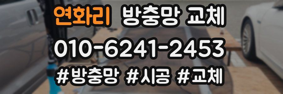 연화리 방충망 교체