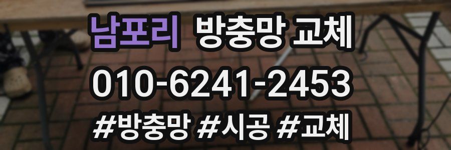 남포리 방충망 교체