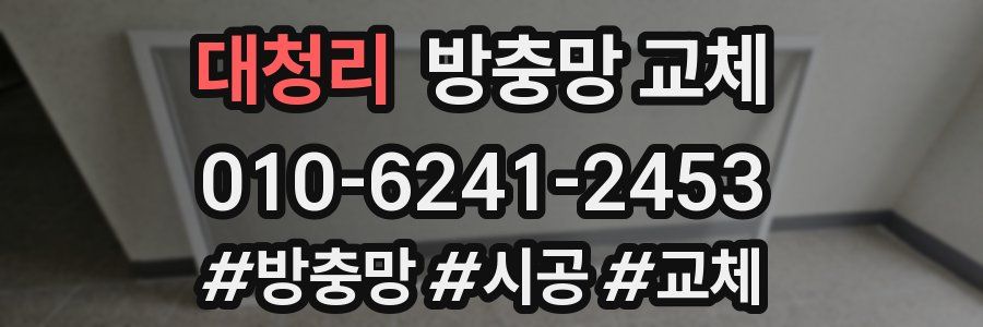 대청리 방충망 교체