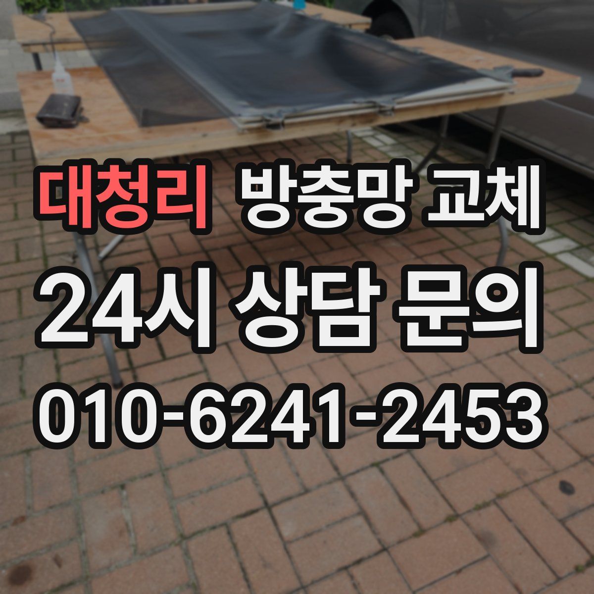 대청리 방충망 교체