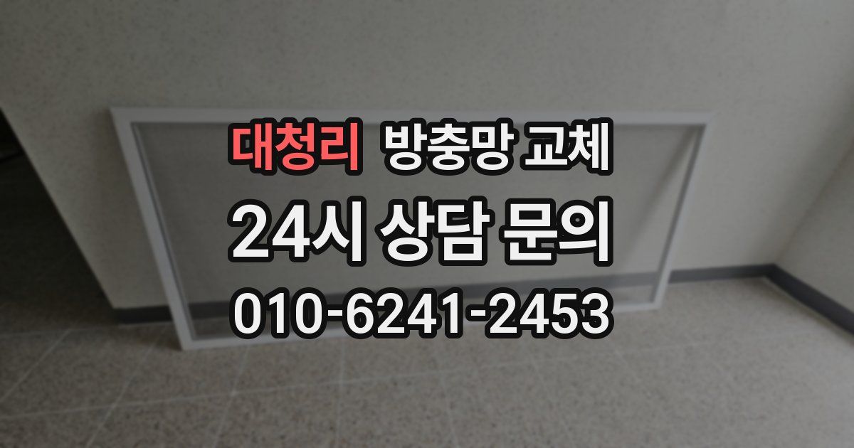 대청리 방충망 교체