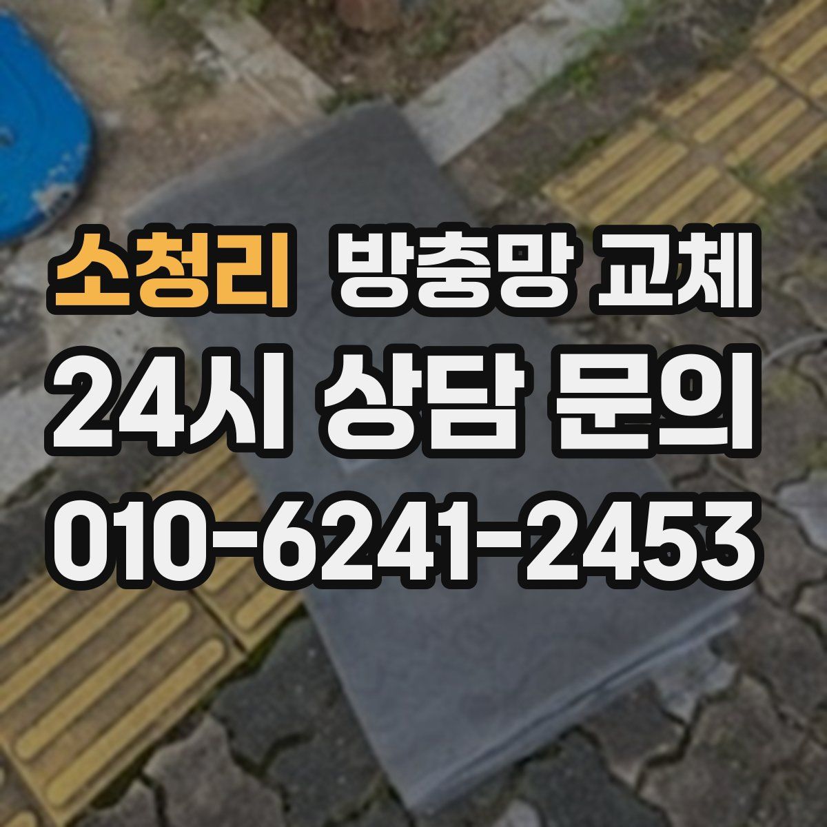 소청리 방충망 교체