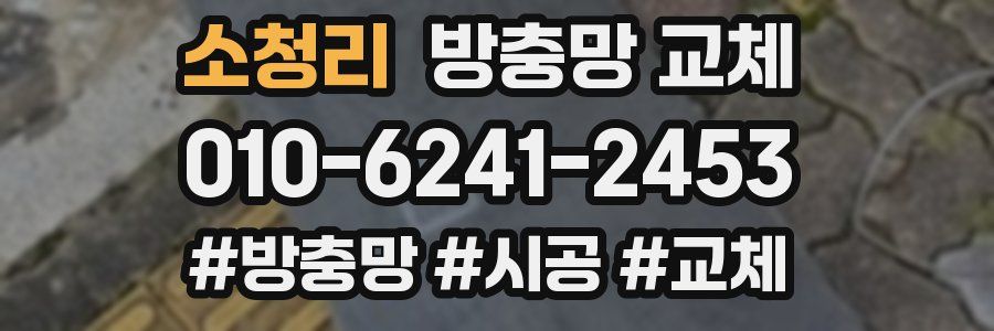 소청리 방충망 교체