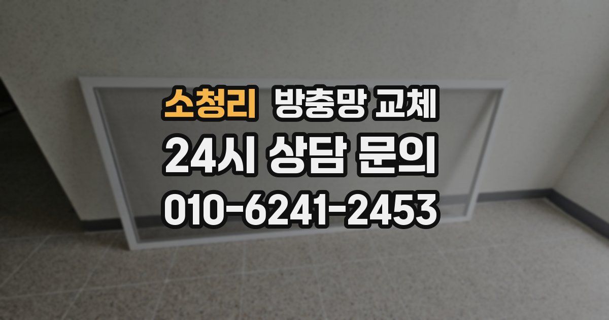 소청리 방충망 교체