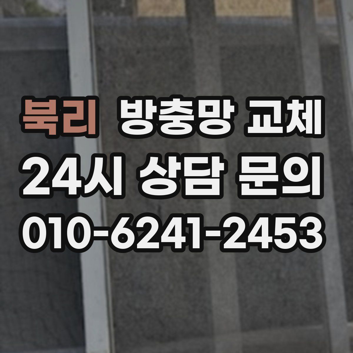 북리 방충망 교체