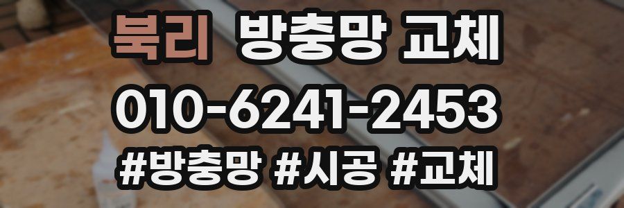 북리 방충망 교체