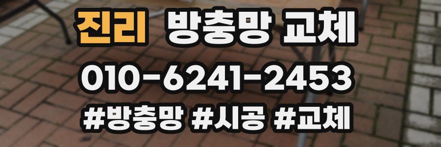 진리 방충망 교체