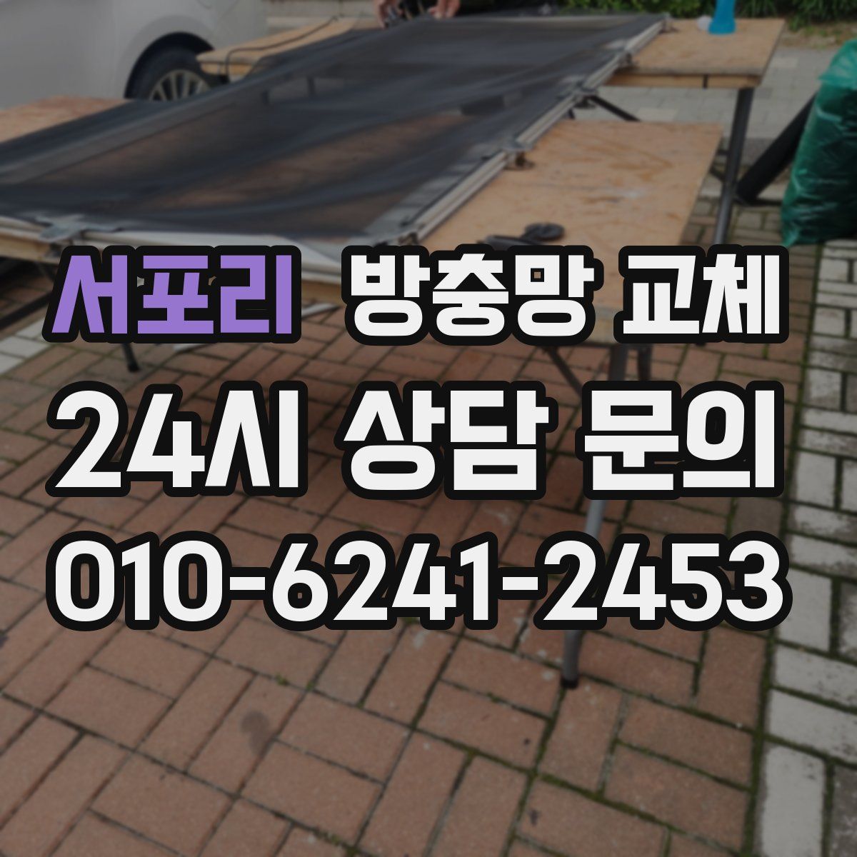 서포리 방충망 교체