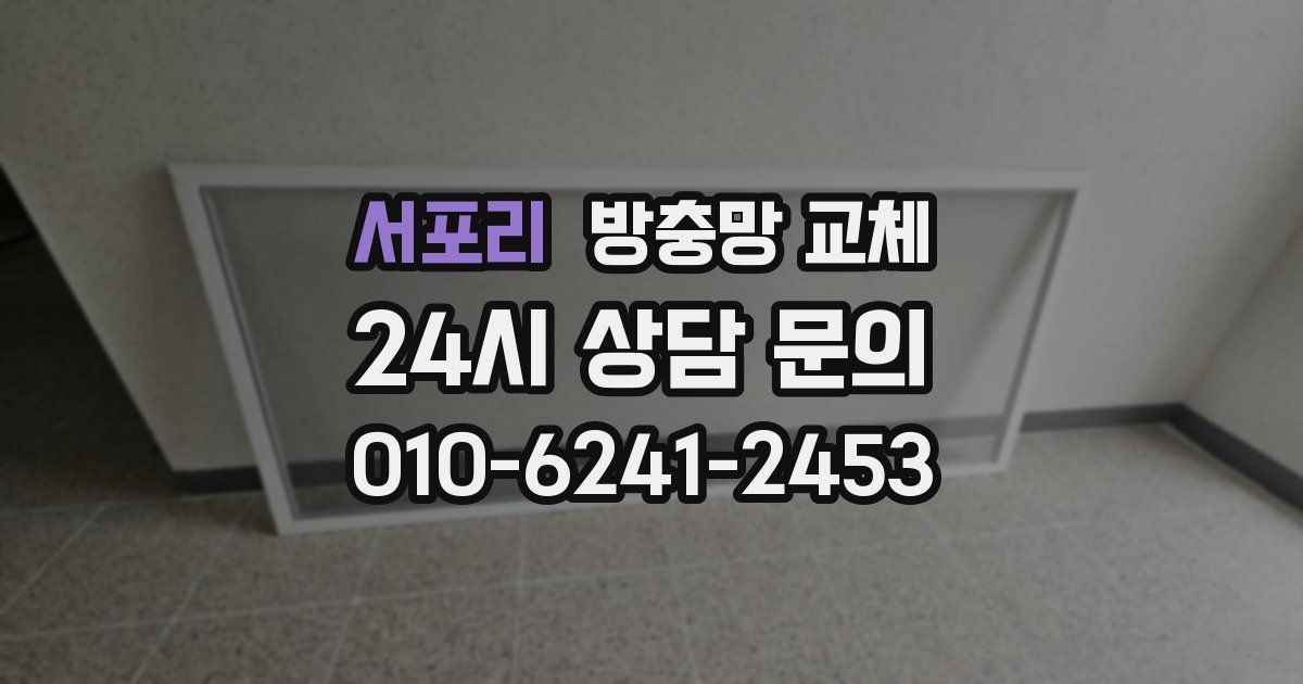 서포리 방충망 교체