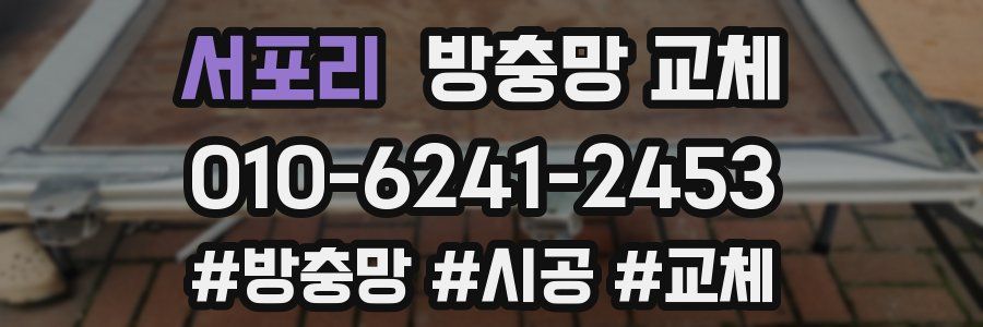 서포리 방충망 교체