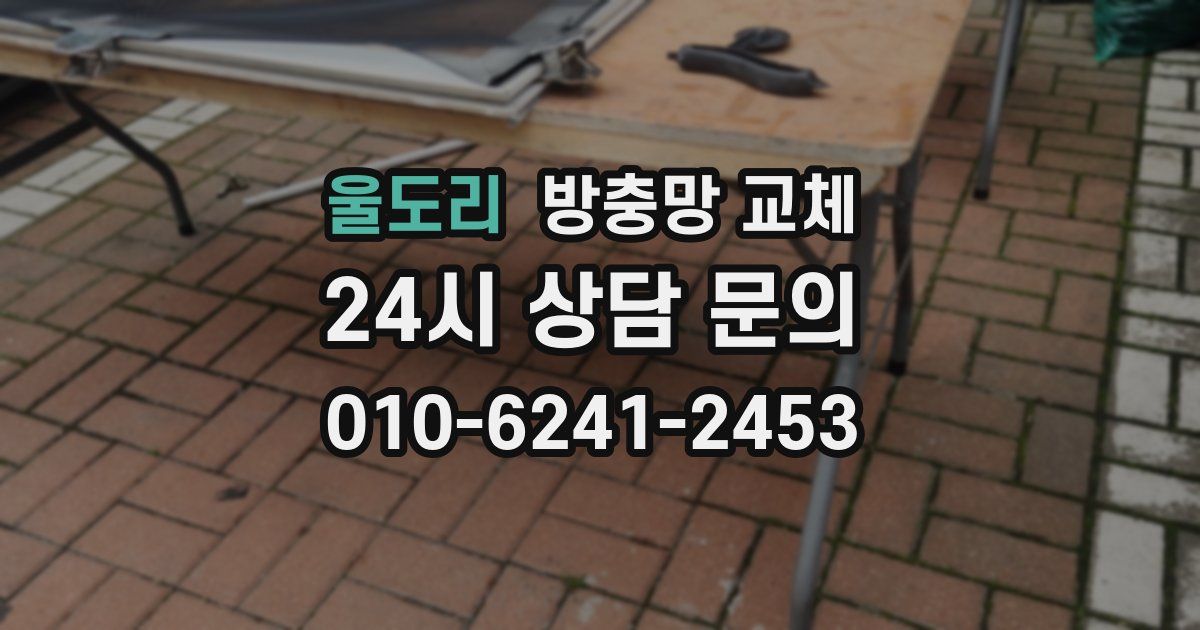 울도리 방충망 교체