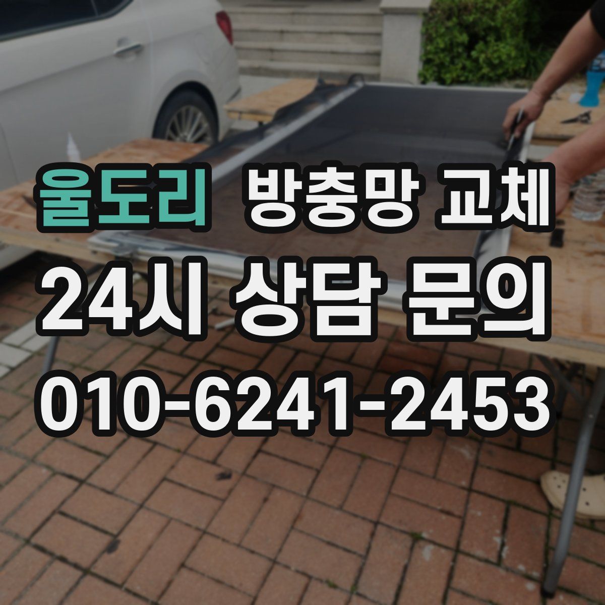 울도리 방충망 교체