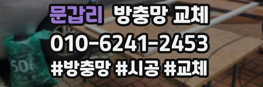 문갑리 방충망 교체